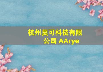 杭州莫可科技有限公司 AArye